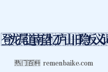 登龙尾道南望忆庐山旧隐反义词是什么意思的图片